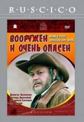 Вооружен и очень опасен  1977