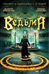 Ведьма  2006