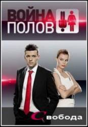 Война полов. Свобода  2010