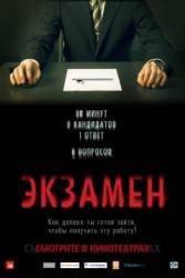 Экзамен / Exam 2009