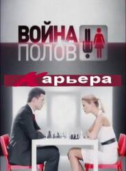 Война полов. Карьера  2010