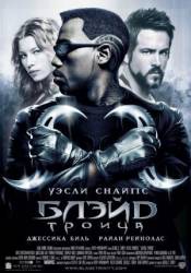Блэйд 3: Троица / Blade: Trinity 2004
