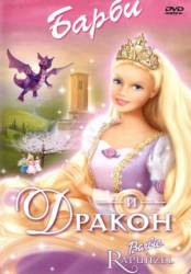 Барби и дракон / Barbie as Rapunzel 2002