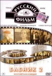 Бабник 2  1992