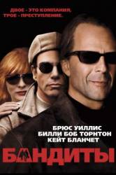 Бандиты / Bandits 2001