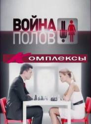 Война полов. Комплексы  2010