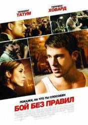 Бой без правил / Fighting 2009