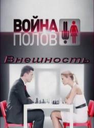 Война полов. Внешность  2010