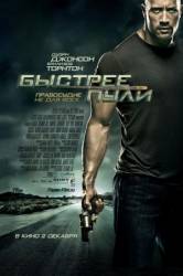 Быстрее пули / Faster 2010