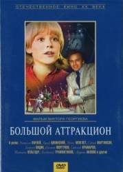 Большой аттракцион  1974