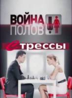 Война полов. Стрессы  2010