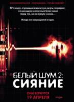 Белый шум 2: Сияние / White Noise 2: The Light 2007