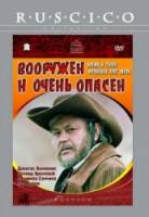 Вооружен и очень опасен  1977