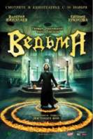 Ведьма  2006