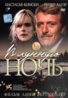 В лунную ночь / In una notte di chiaro di luna 1989