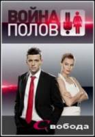Война полов. Свобода  2010