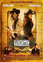 Бандитки / Bandidas 2006