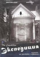 Экспедиция / The Expedition 2008