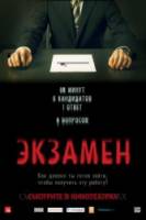 Экзамен / Exam 2009