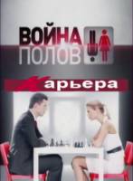 Война полов. Карьера  2010