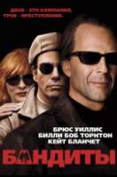 Бандиты / Bandits 2001