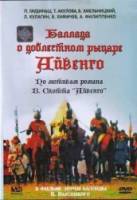 Баллада о доблестном рыцаре Айвенго  1983