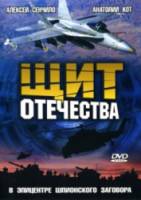 Щит Отечества  2007