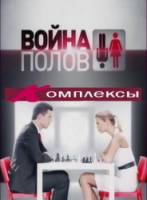 Война полов. Комплексы  2010