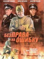Без права на ошибку / Сапёры  2007