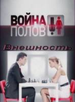 Война полов. Внешность  2010