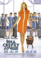 Вид сверху лучше / View from the Top 2003