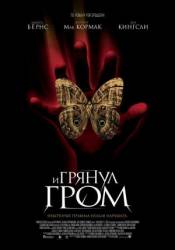 И грянул гром / A Sound of Thunder 2005