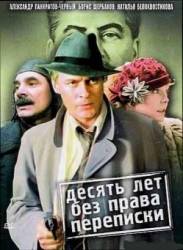 Десять лет без права переписки  1990