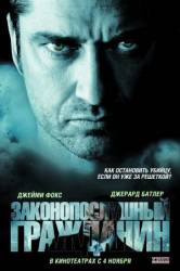 Законопослушный гражданин / Law Abiding Citizen 2009