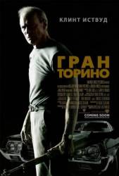 Гран Торино / Gran Torino 2008