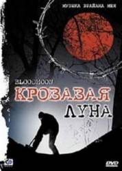 Кровавая луна / Bloodmoon 1997