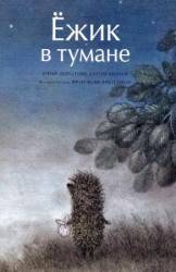 Ёжик в тумане  1975