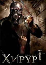Хирург / The Red Cell 2008
