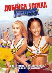 Добейся успеха 2: Cнова / Bring It on Again 2004