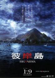 Хиганджима / Higanjima 2009