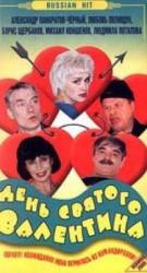День Святого Валентина  2000