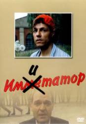 Имитатор  1990