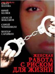 Женская работа с риском для жизни  2006