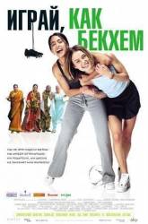 Играй как Бэкхем / Bend It Like Beckham 2002
