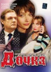 Дочка  2008