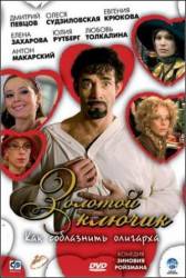 Золотой ключик  2008