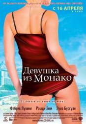 Девушка из Монако / La fille de Monaco 2008