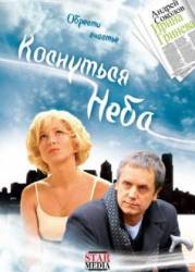 Коснуться неба  2008
