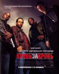 Кровь за кровь / Four Brothers 2005