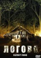 Логово: Обитель зла / Razor's Ring 2008